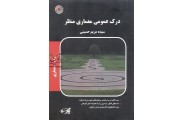 درک عمومی معماری منظر (معماری)سیده مریم حسینی انتشارات پارسه